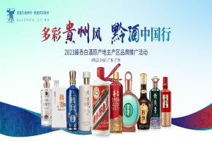 贵州名优酒企集体入粤，这场“黔酒中国行”将有哪些亮点？